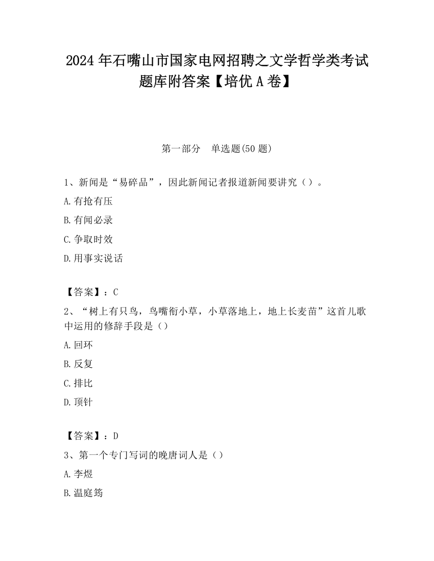 2024年石嘴山市国家电网招聘之文学哲学类考试题库附答案【培优A卷】