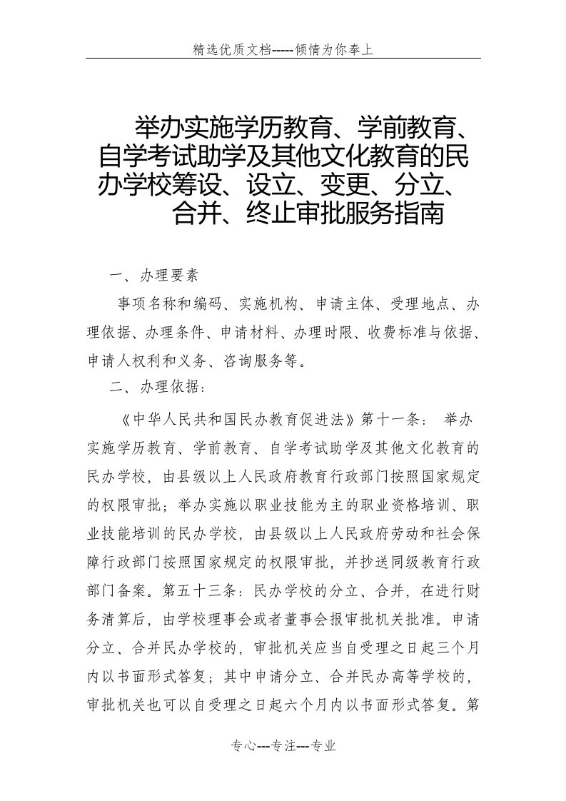 举办实施学历教育、学前教育的民办学校筹设、设立、变更、分立、合并、终止审批服务指南、流程(共8页)