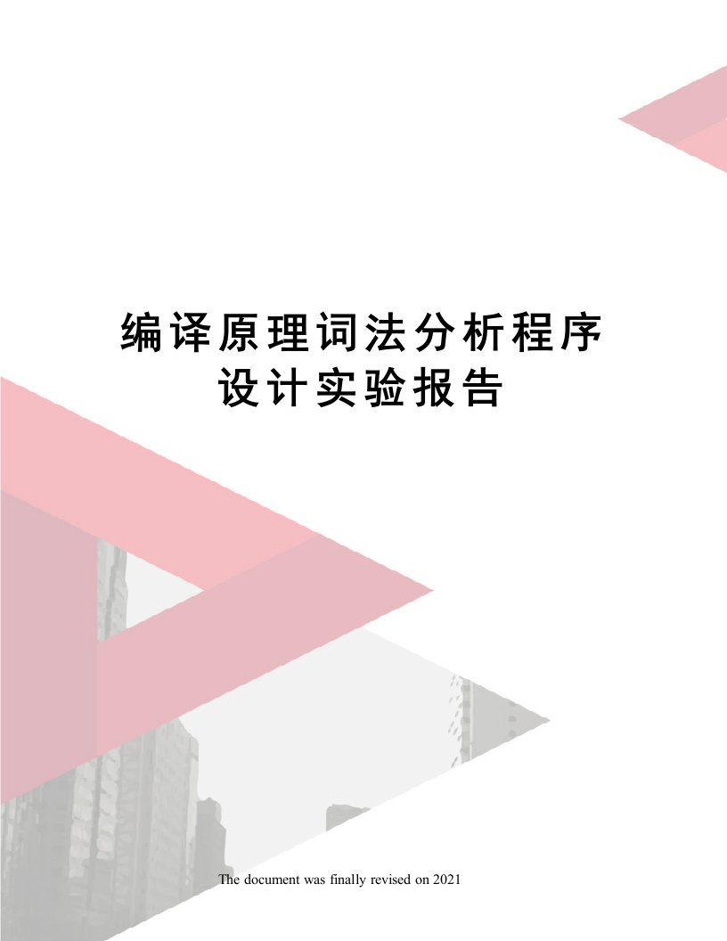 编译原理词法分析程序设计实验报告