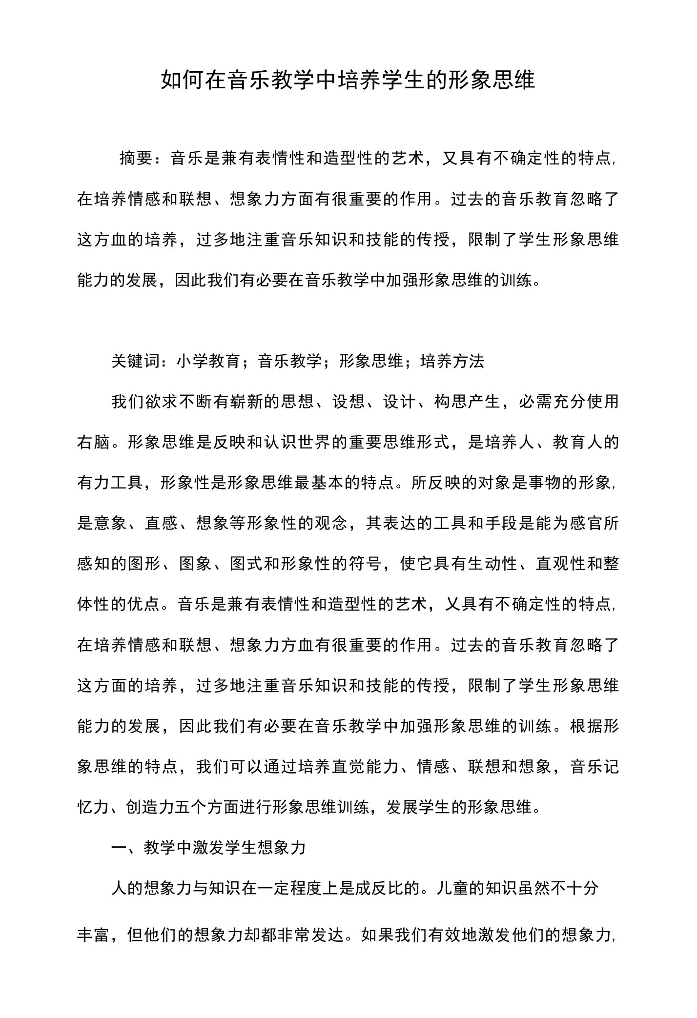 如何在音乐教学中培养学生的形象思维