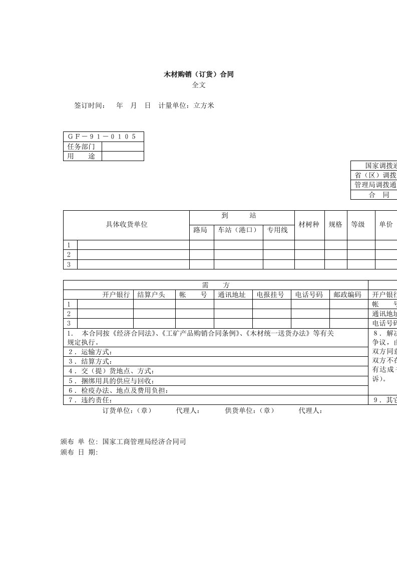 木材购销合同