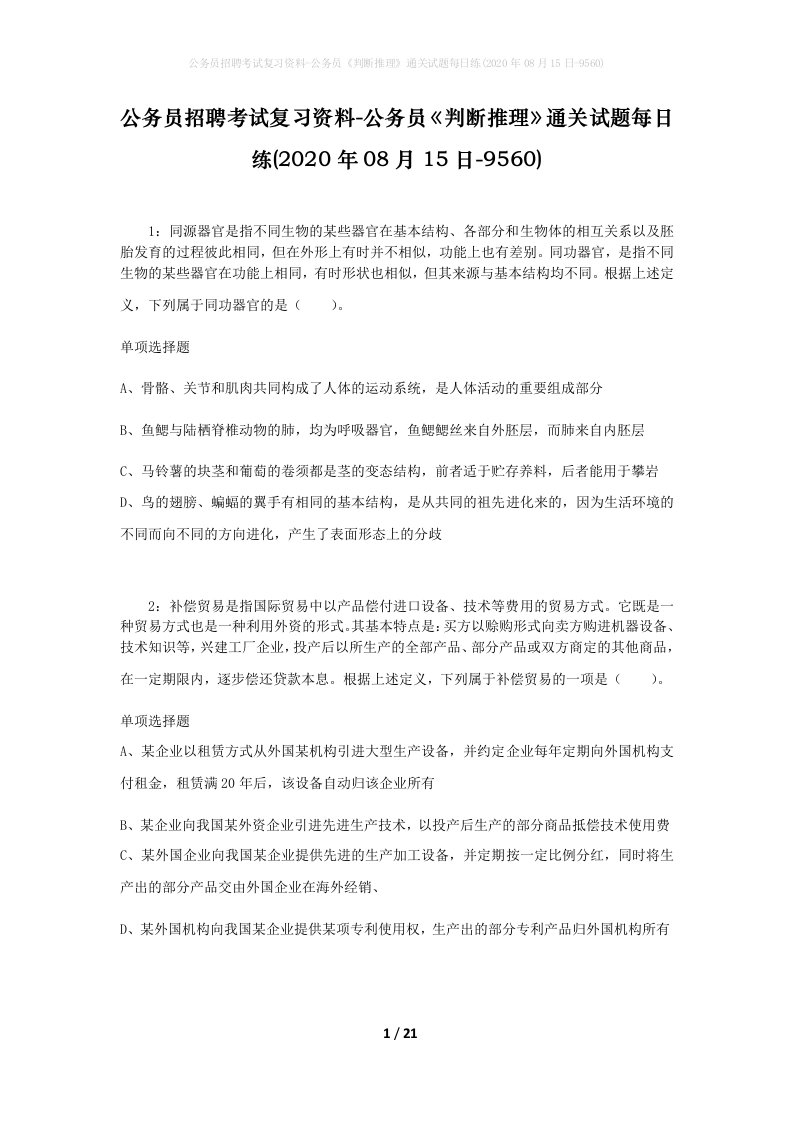 公务员招聘考试复习资料-公务员判断推理通关试题每日练2020年08月15日-9560