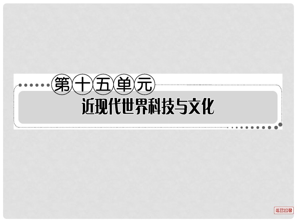 江西省新建二中高三历史一轮复习