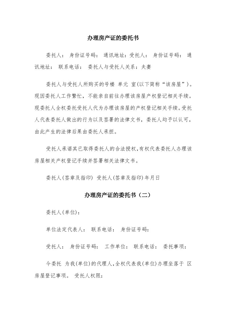 办理房产证的委托书