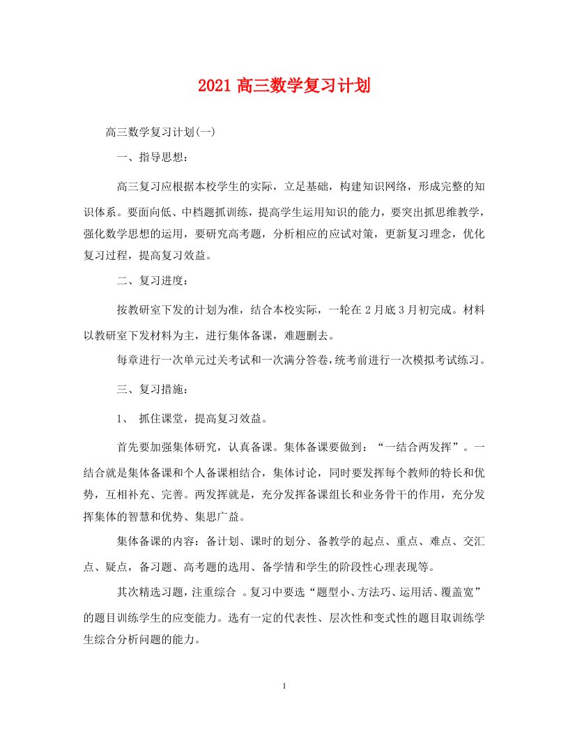 2021高三数学复习计划WORD版