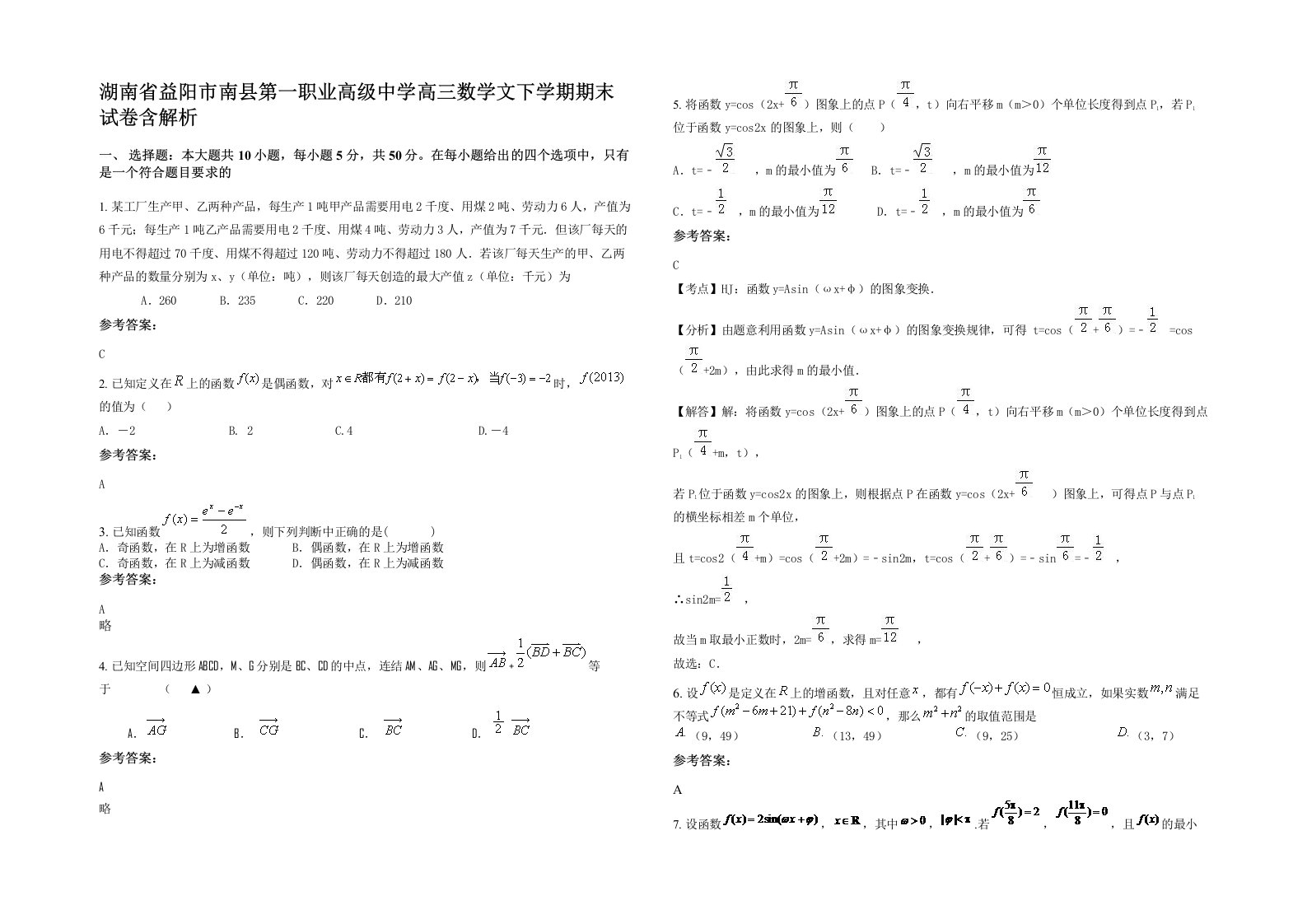 湖南省益阳市南县第一职业高级中学高三数学文下学期期末试卷含解析