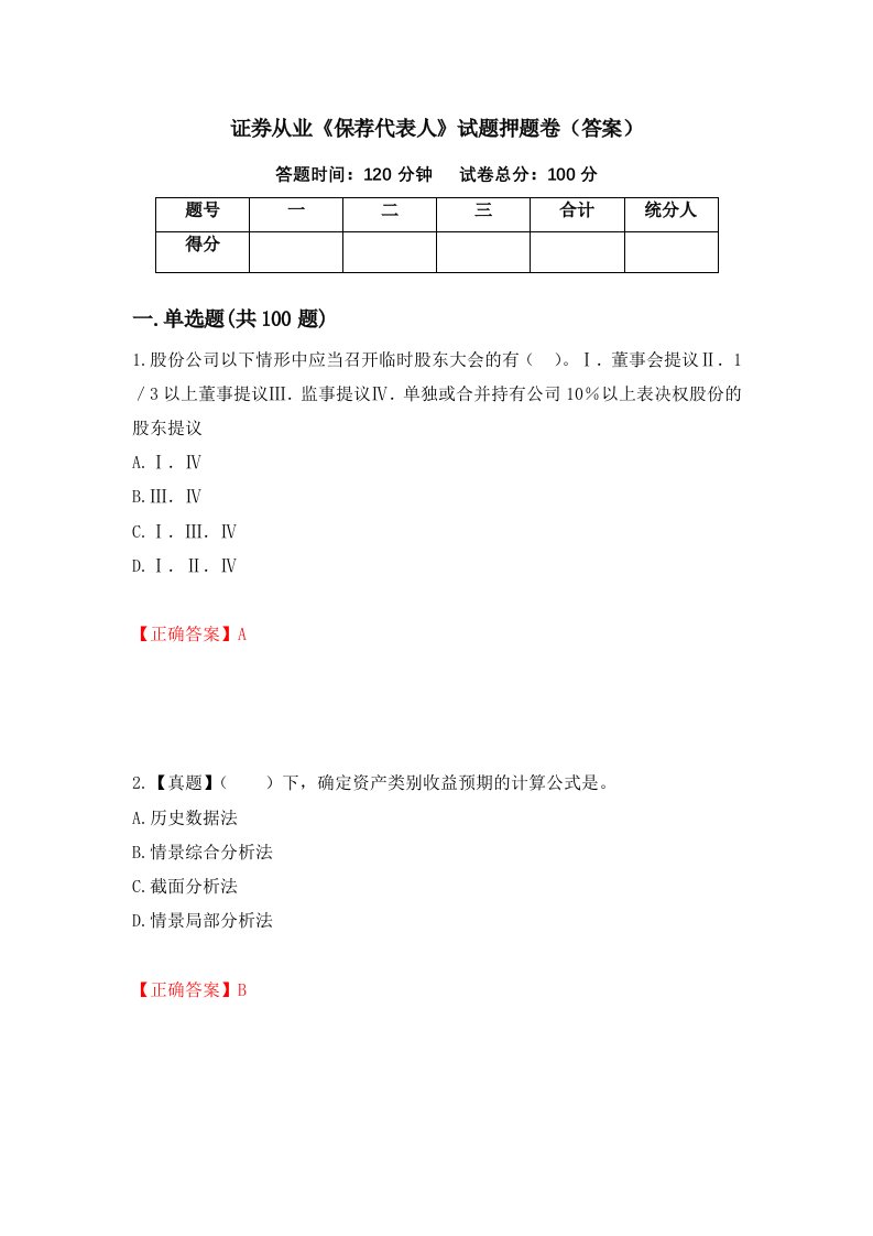 证券从业保荐代表人试题押题卷答案第6卷