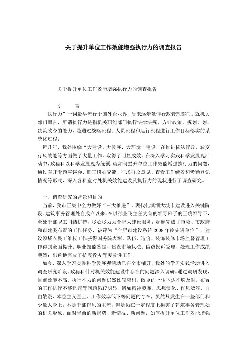 关于提升单位工作效能增强执行力的调查报告