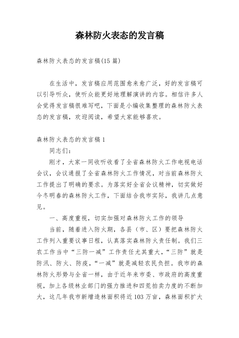 森林防火表态的发言稿_3