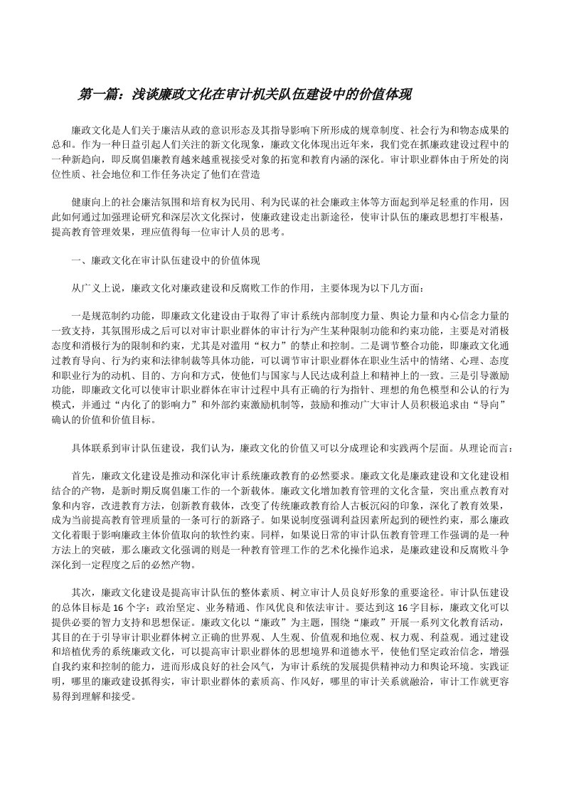 浅谈廉政文化在审计机关队伍建设中的价值体现[修改版]