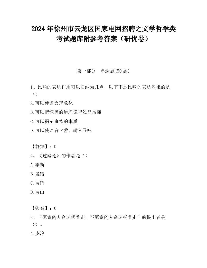 2024年徐州市云龙区国家电网招聘之文学哲学类考试题库附参考答案（研优卷）