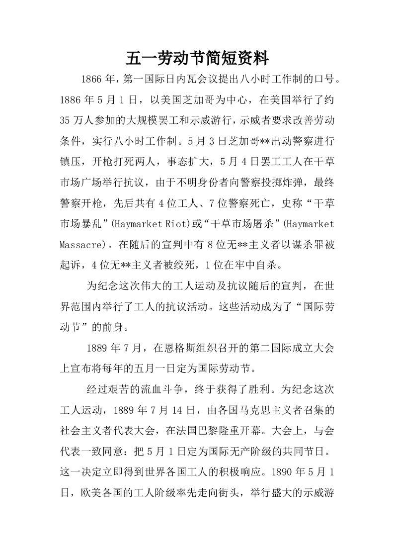 五一劳动节简短资料.docx