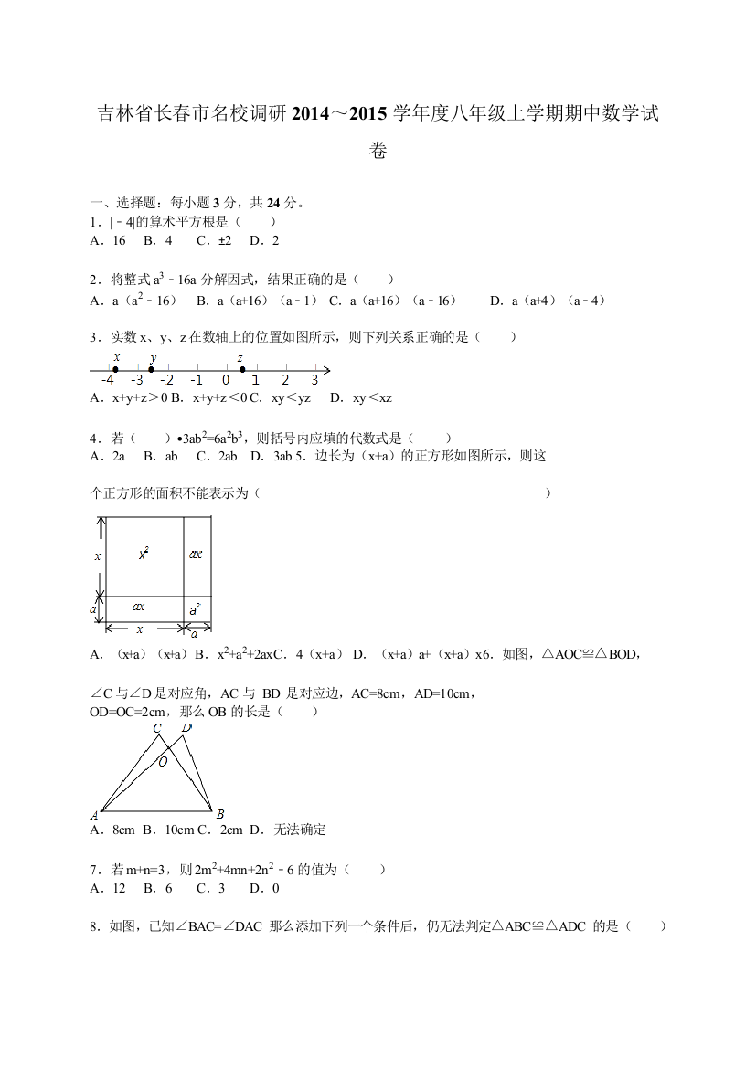 【小学中学教育精选】长春市名校调研2014～2015年八年级上期中数学试卷含答案解析