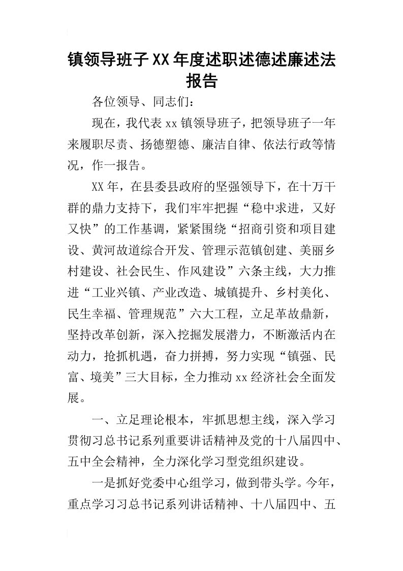 镇领导班子某年度述职述德述廉述法报告