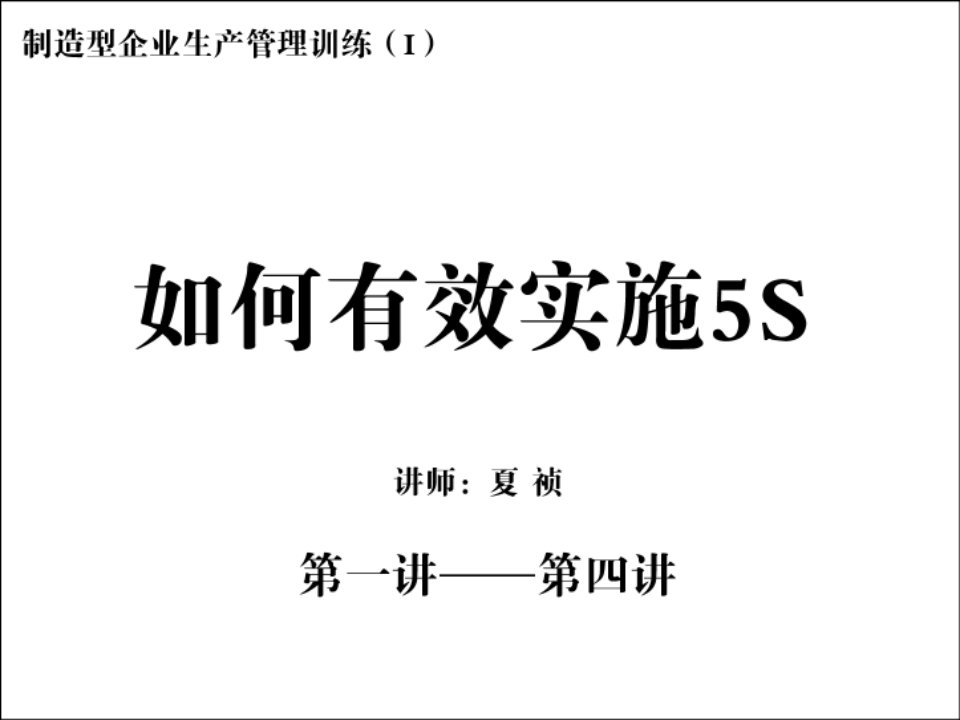 [工程科技]制造型企业如何有效实施5S