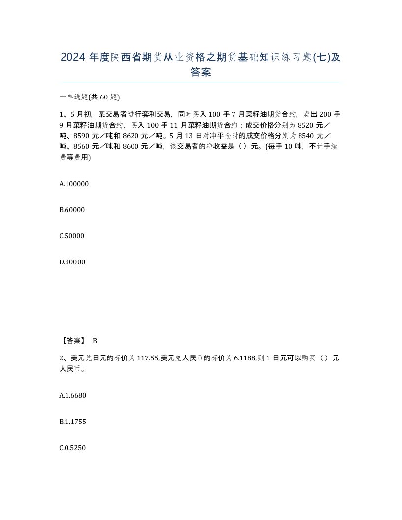 2024年度陕西省期货从业资格之期货基础知识练习题七及答案