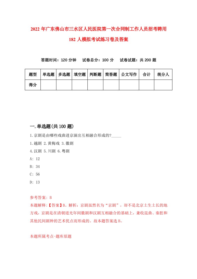 2022年广东佛山市三水区人民医院第一次合同制工作人员招考聘用182人模拟考试练习卷及答案第0卷