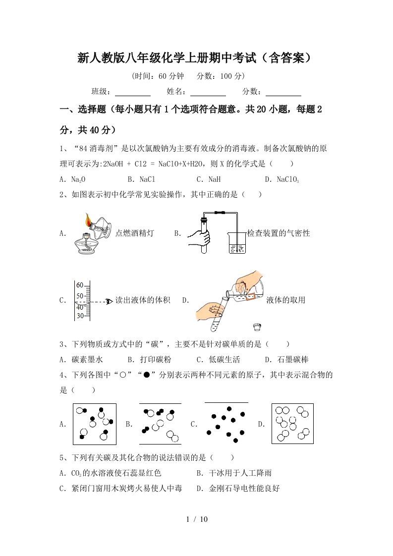 新人教版八年级化学上册期中考试含答案