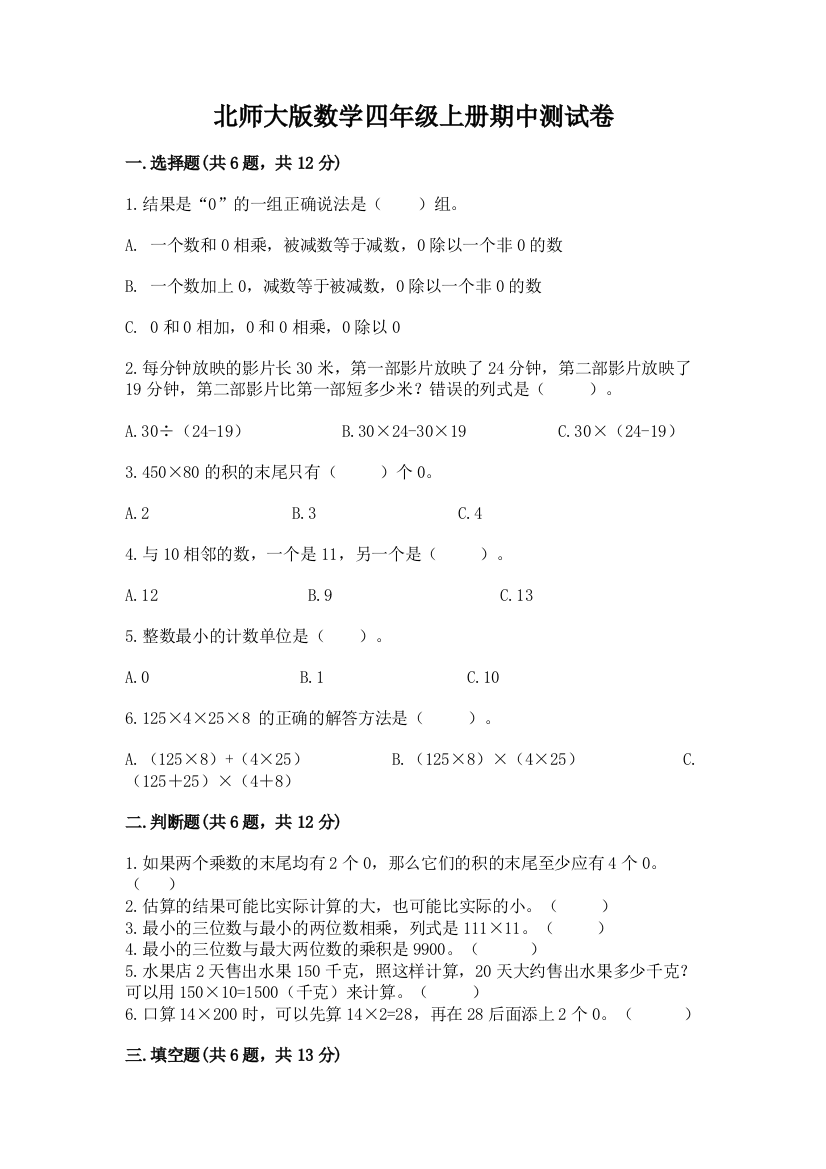 北师大版数学四年级上册期中测试卷精品【夺冠系列】