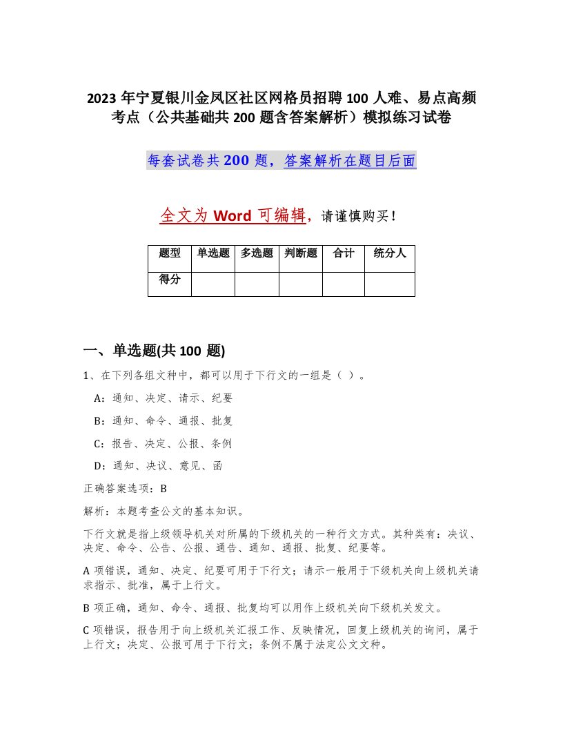 2023年宁夏银川金凤区社区网格员招聘100人难易点高频考点公共基础共200题含答案解析模拟练习试卷