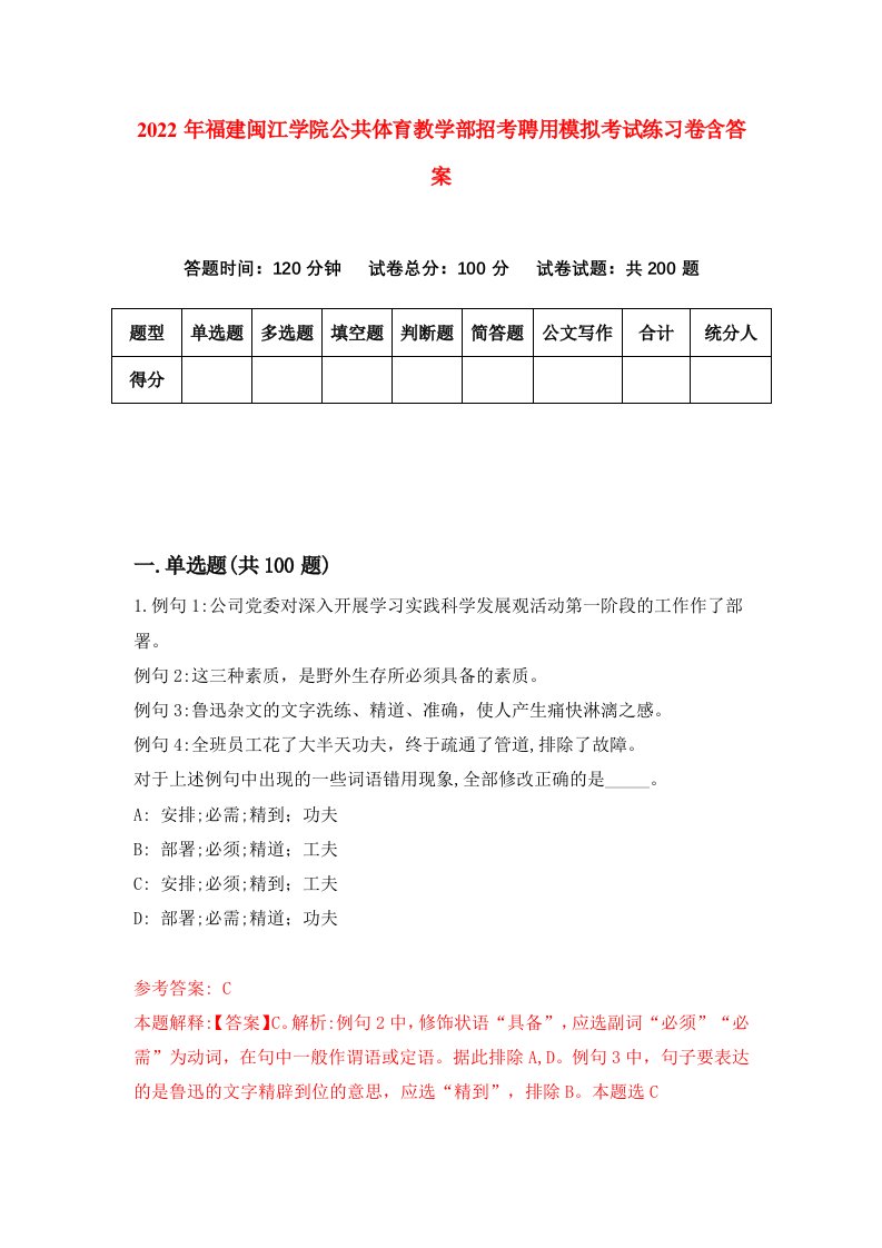 2022年福建闽江学院公共体育教学部招考聘用模拟考试练习卷含答案第0套