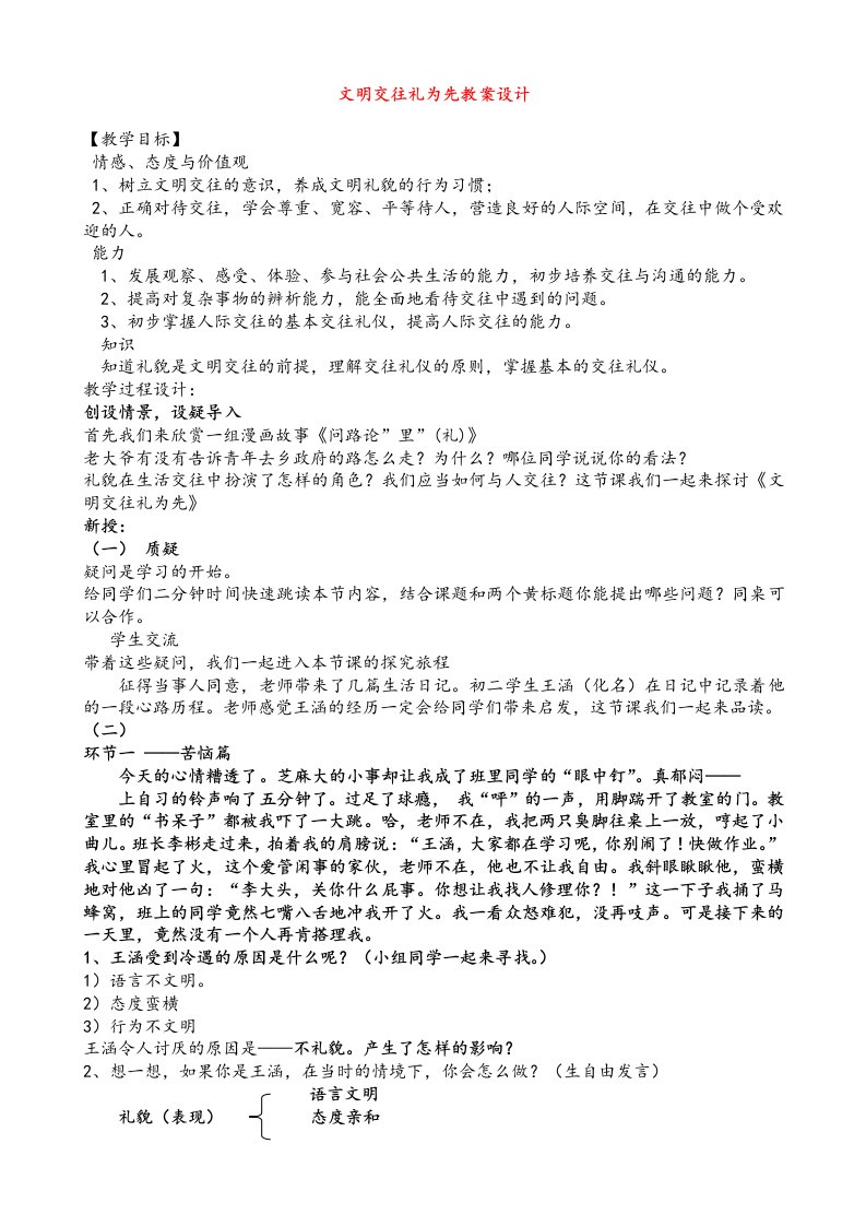 八年级政治文明交往礼为先教学设计鲁教版-word资料(精)