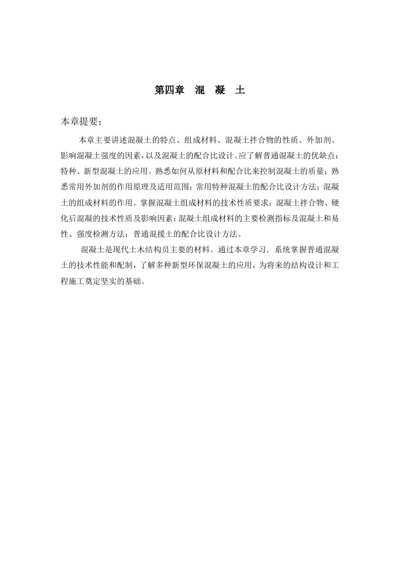 建筑与装饰材料教学课件ppt作者黄煜煜刘宏敏主编第四章混凝土[1]