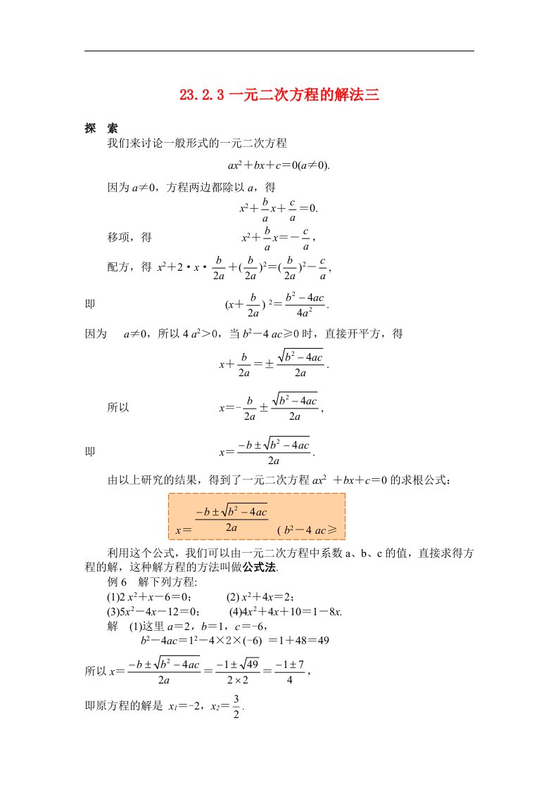 九年级数学上册23.2.3一元二次方程的解法3解析华东师大版