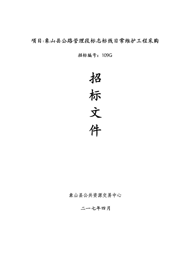 项目象山县公路管理段标志标线日常维护工程采购