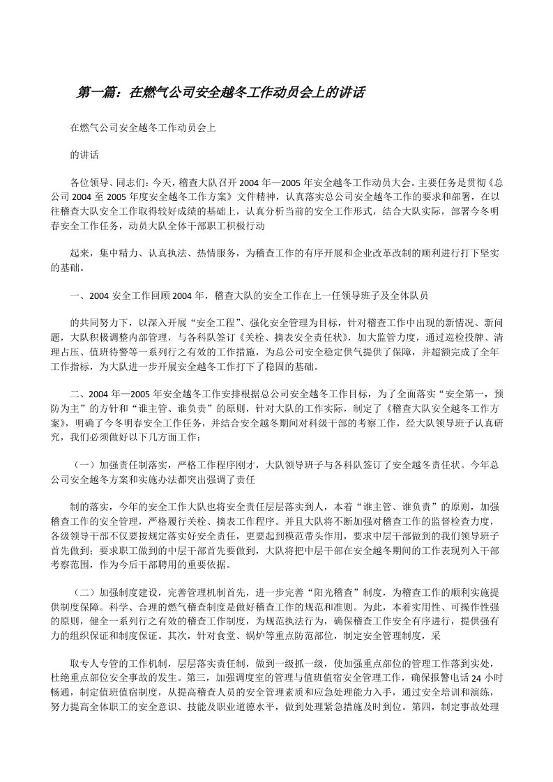 在燃气公司安全越冬工作动员会上的讲话（5篇材料）[修改版]