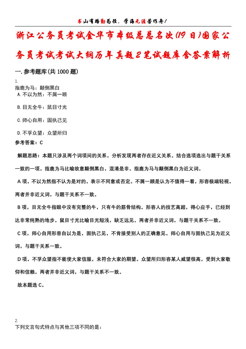 浙江公务员考试金华市本级总总名次(19日)国家公务员考试考试大纲历年真题2笔试题库含答案解析