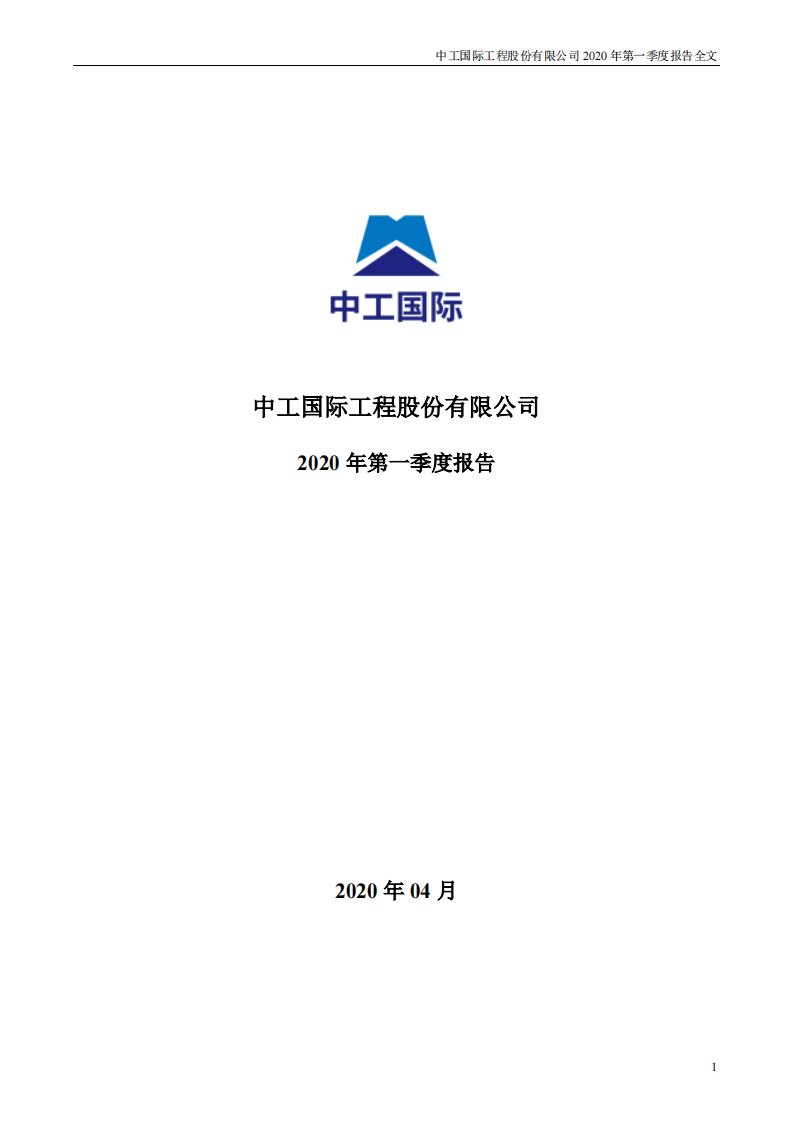 深交所-中工国际：2020年第一季度报告全文-20200422