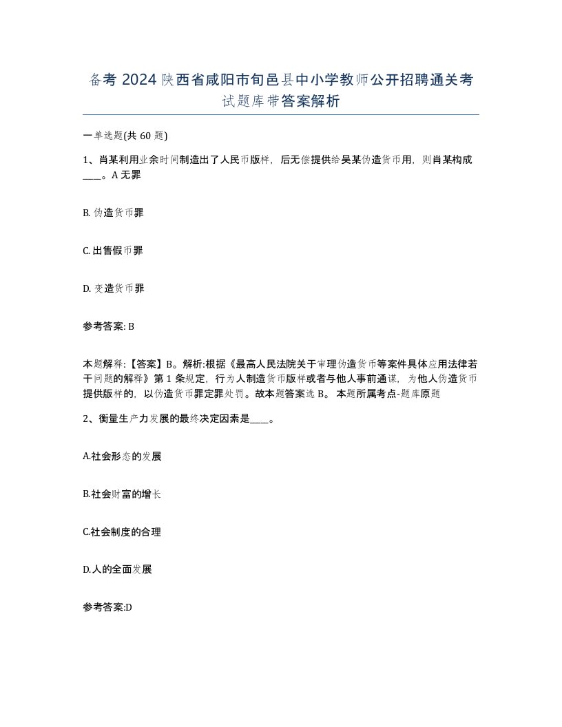 备考2024陕西省咸阳市旬邑县中小学教师公开招聘通关考试题库带答案解析