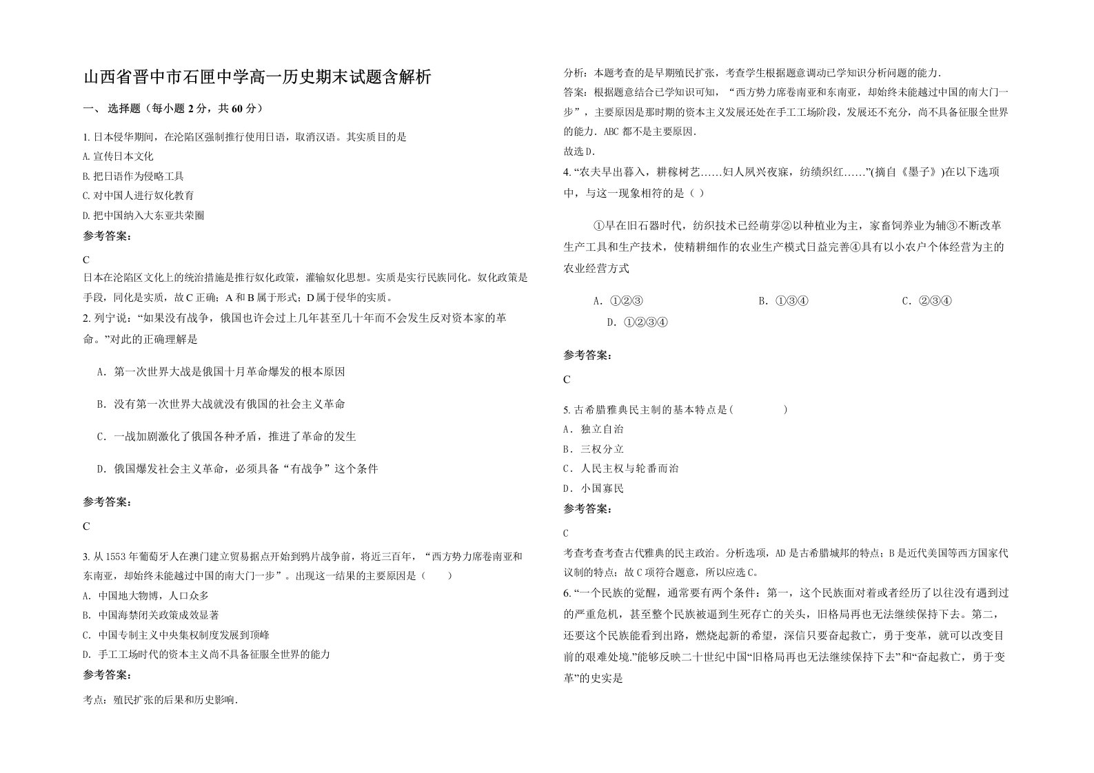 山西省晋中市石匣中学高一历史期末试题含解析