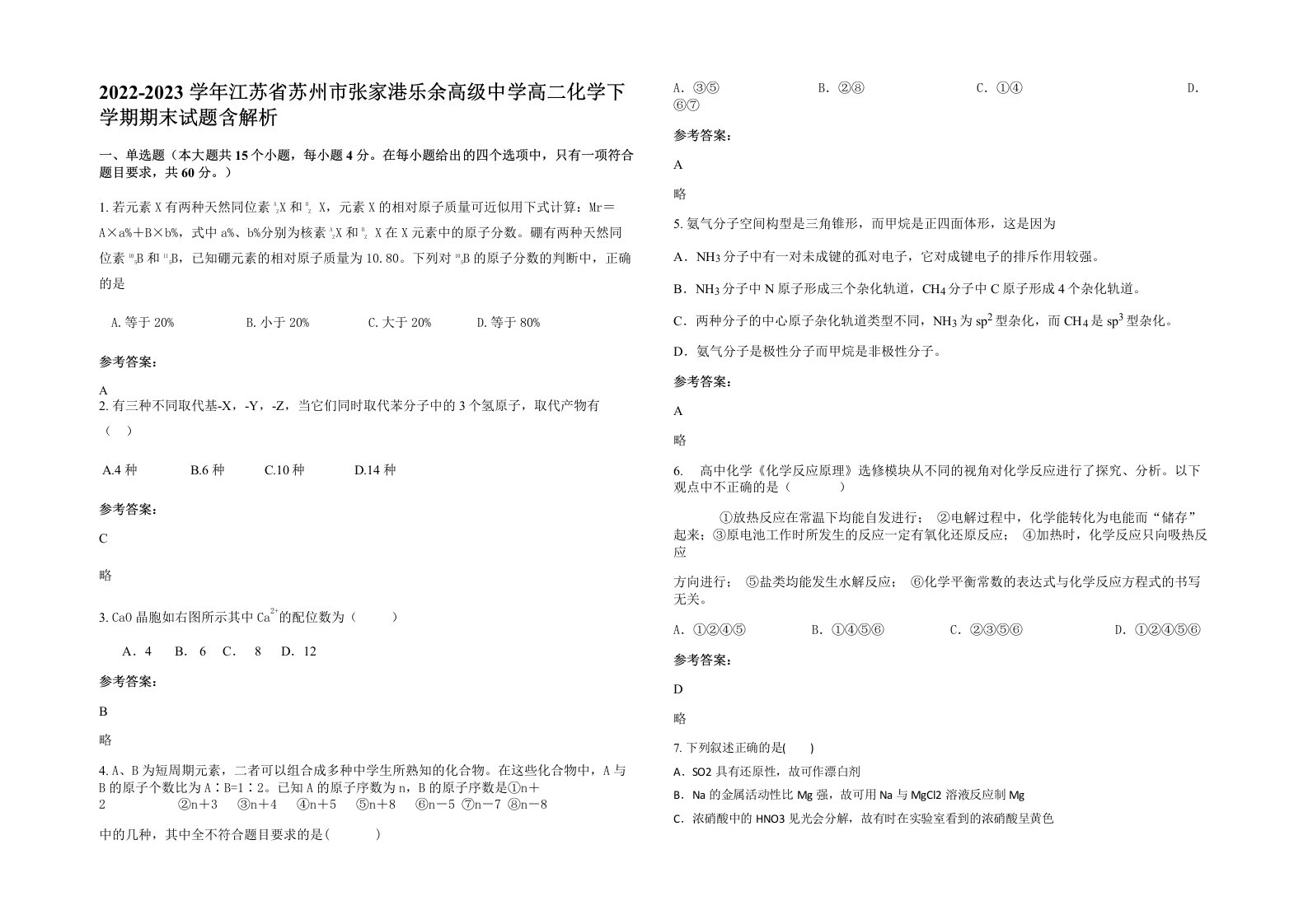 2022-2023学年江苏省苏州市张家港乐余高级中学高二化学下学期期末试题含解析