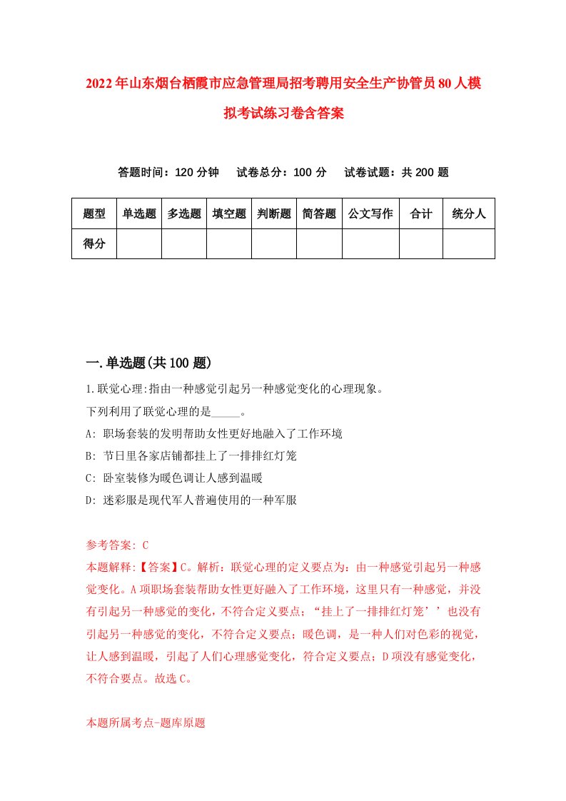 2022年山东烟台栖霞市应急管理局招考聘用安全生产协管员80人模拟考试练习卷含答案第3套