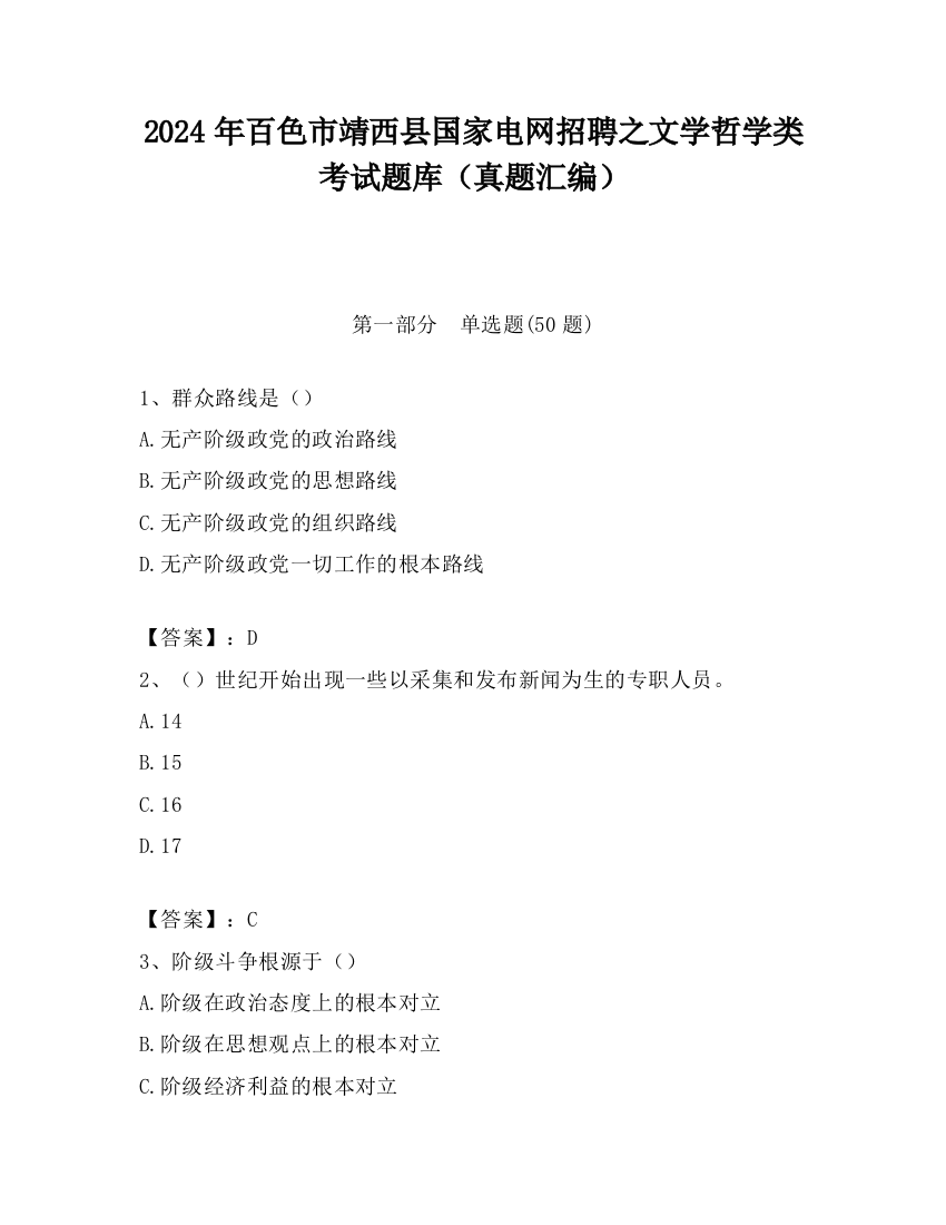 2024年百色市靖西县国家电网招聘之文学哲学类考试题库（真题汇编）