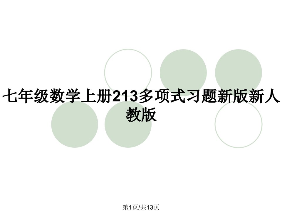 七年级数学上册213多项式习题新版新人教版