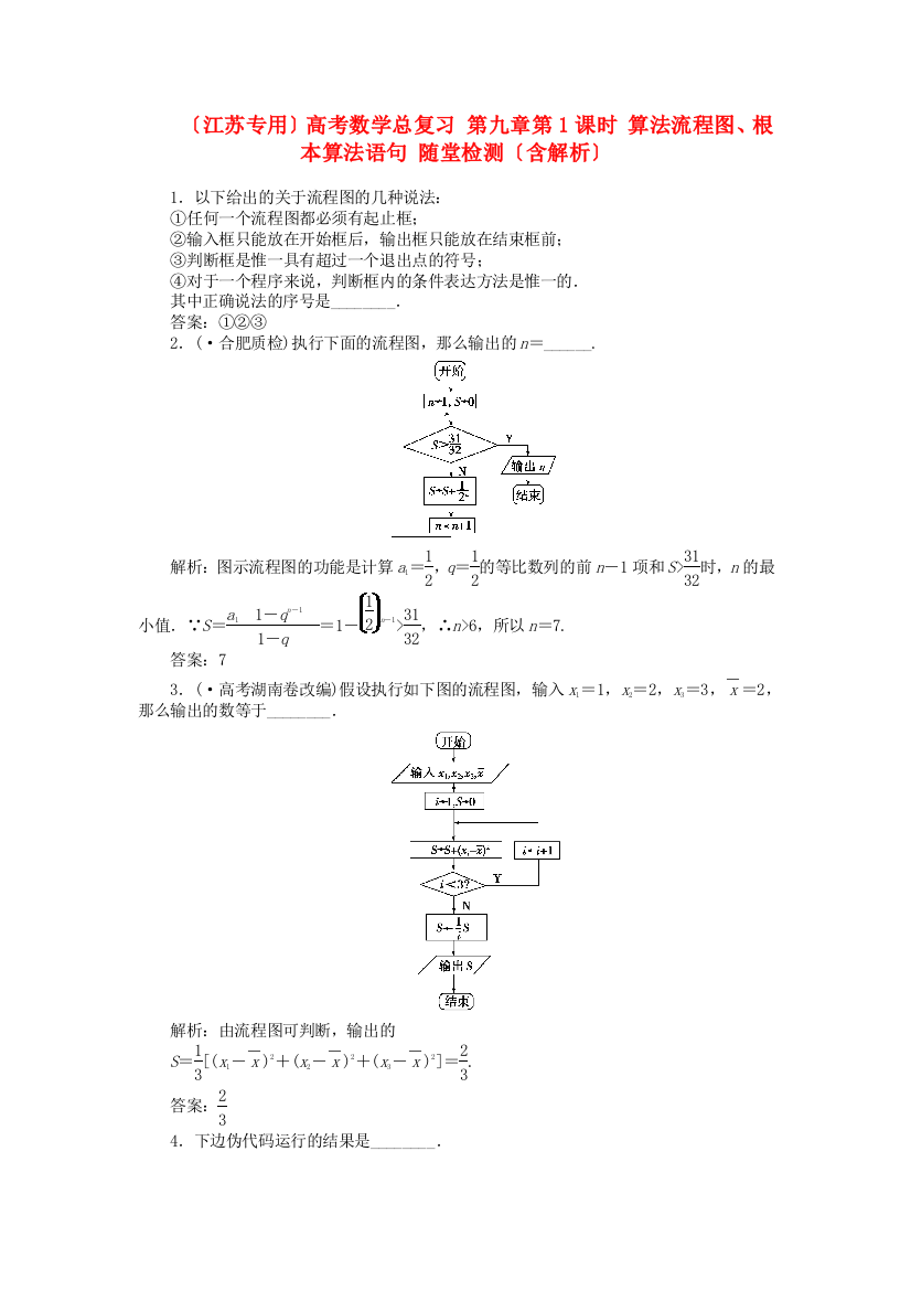 （整理版）高考数学总复习第九章第1课时算法流