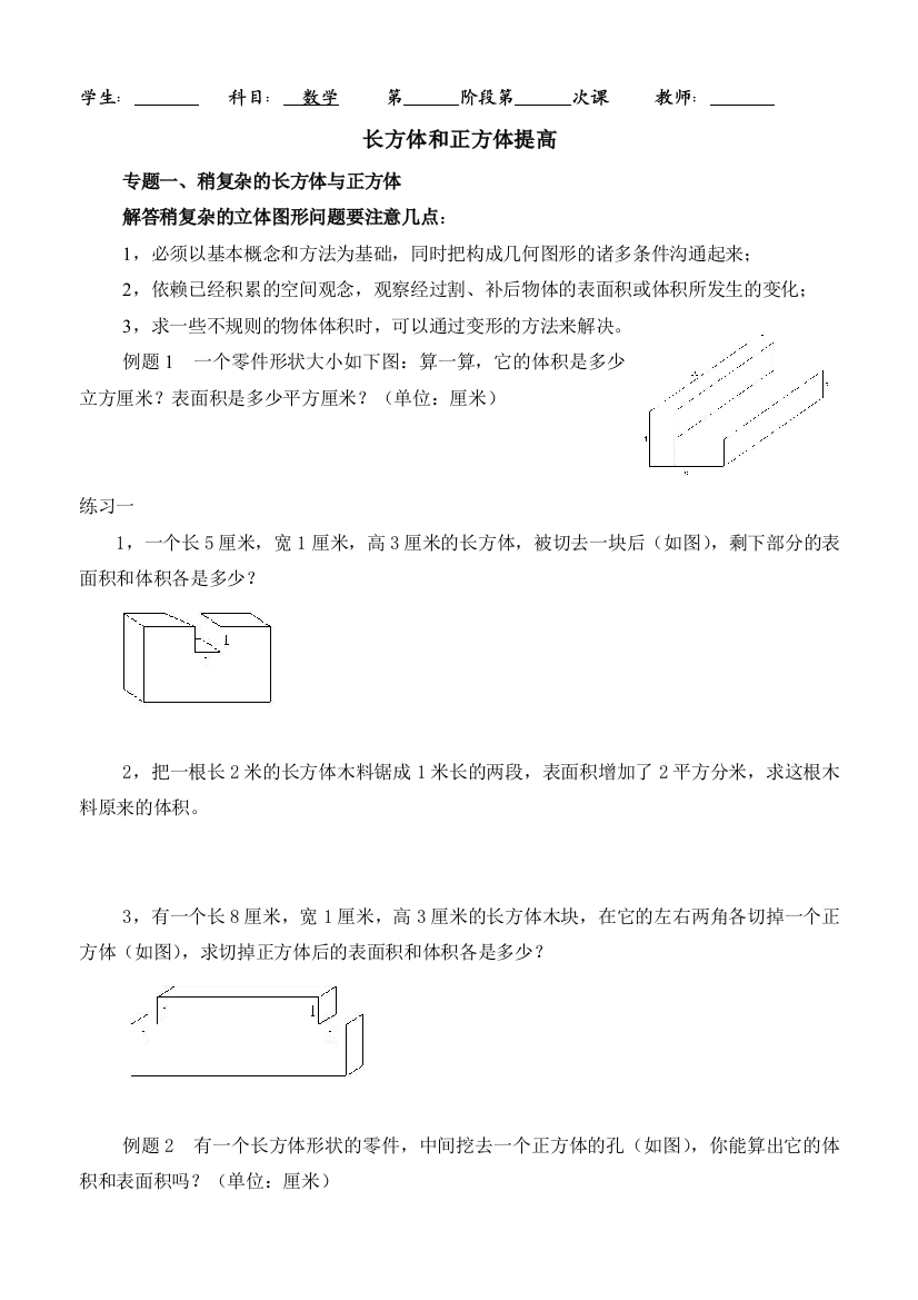 长方体和正方体提高讲义