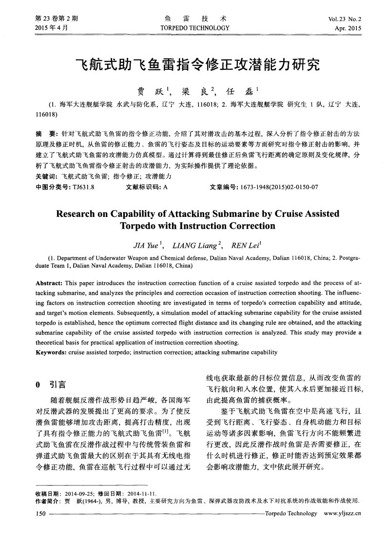 飞航式助飞鱼雷指令修正攻潜能力研究