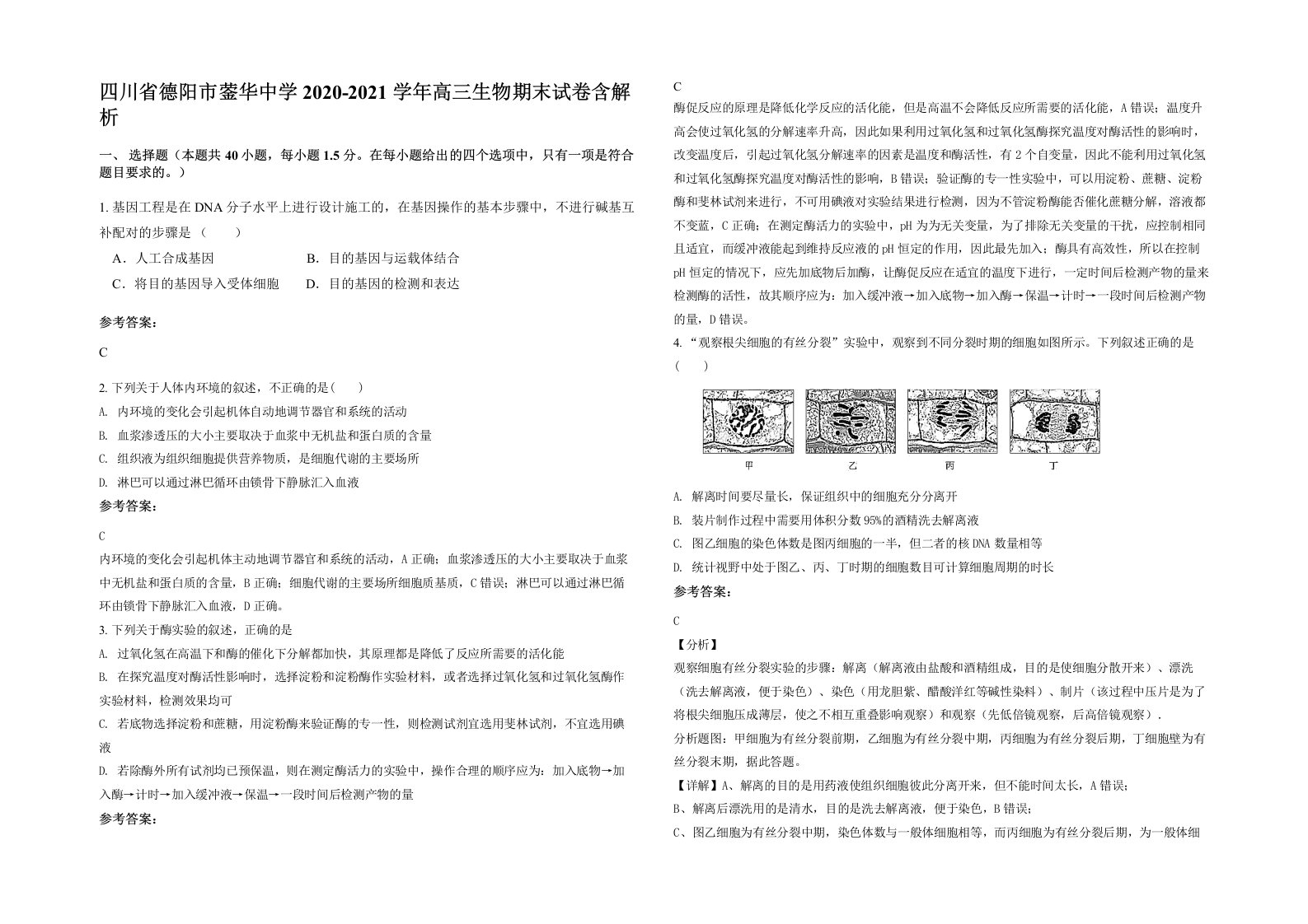 四川省德阳市蓥华中学2020-2021学年高三生物期末试卷含解析