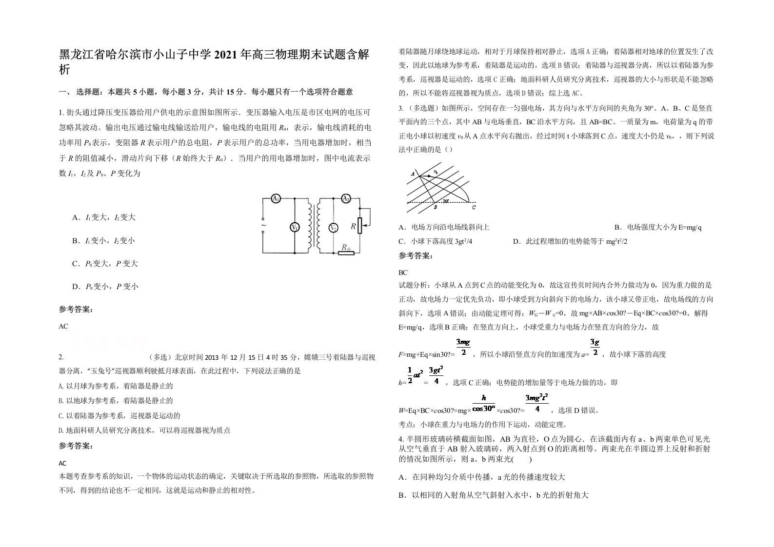 黑龙江省哈尔滨市小山子中学2021年高三物理期末试题含解析