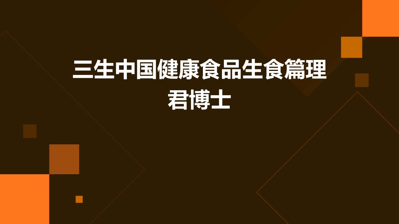 三生中国健康食品生食篇理君博士