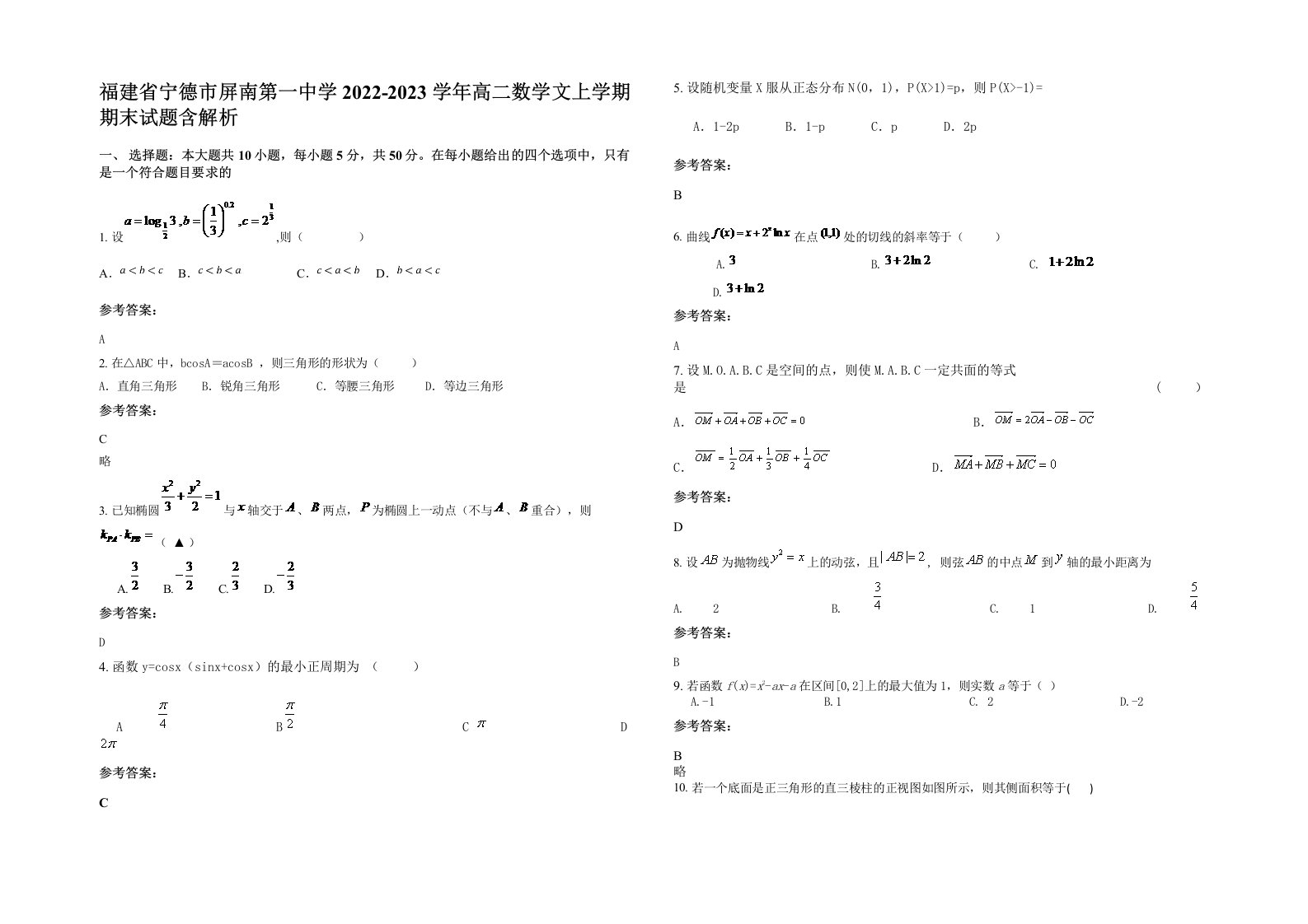 福建省宁德市屏南第一中学2022-2023学年高二数学文上学期期末试题含解析