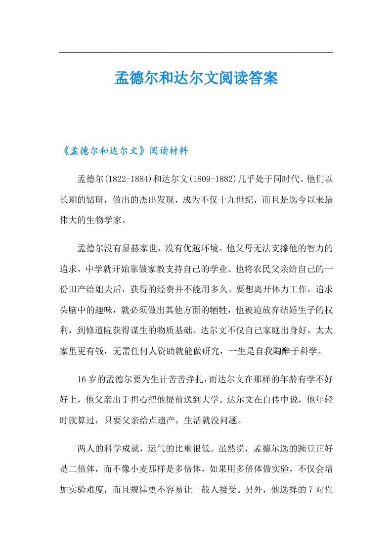 孟德尔和达尔文阅读答案