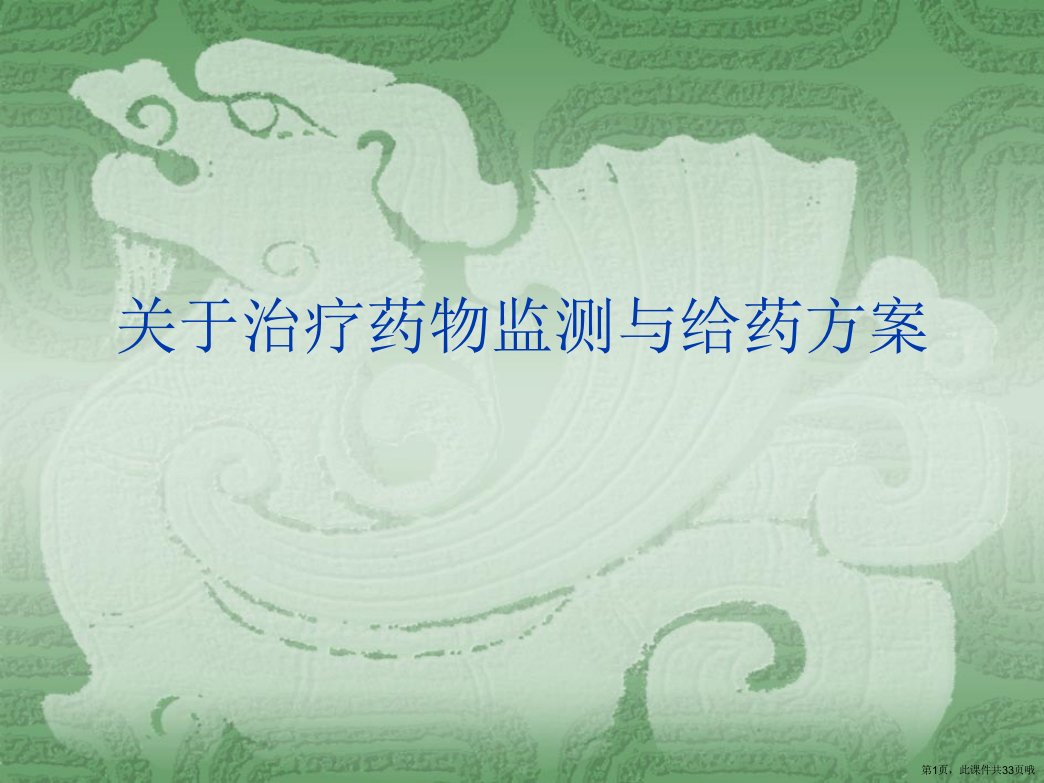 治疗药物监测与给药方案课件