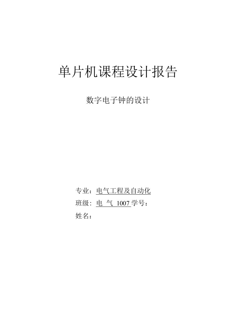 单片机课程设计报告-数字电子钟的设计