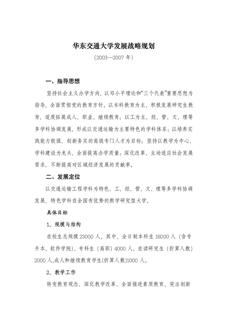 精选华东交通大学发展战略规划