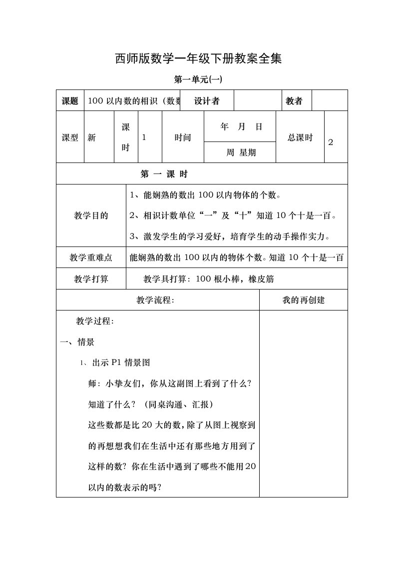 西师版小学数学一年级数学下册全册教案